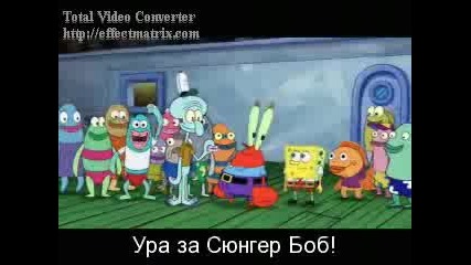 Спондж Боб ( 3 - 3 ) 