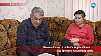 Жена от Китен се разкайва след насилие върху котка