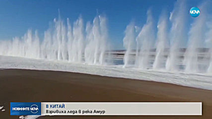 В Китай: Взривиха леда в река Амур
