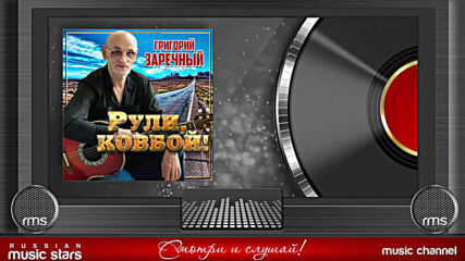 Григорий Заречный - Рули Ковбой/ Новый Альбом 2020
