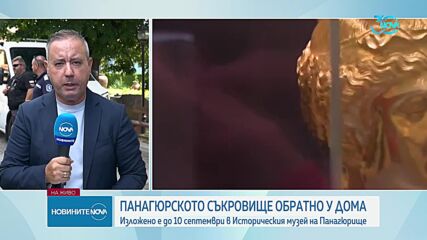 Оригиналът на Панагюрското златно съкровище се завръща у дома