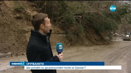 Ще успеят ли да разчистят пътя за Смолян?