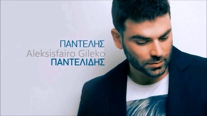 Гръцко 2012! Pantelis Pantelidis - Aleksisfairo Gileko | New Official Song(превод)