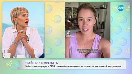 Майка стана TikTok звезда след като разказа за двойните стандарти в родителството