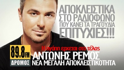 Antonis Remos - H Agapi Erxetai Sto telos 89,8 Dromos Fm