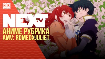 NEXTTV 023: Аниме Рубрика: AMV: Romeo x Juliet