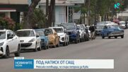 Мексико спира доставките на петрол за Куба