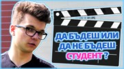 Мино пробва какво е да си студент … като по филмите!