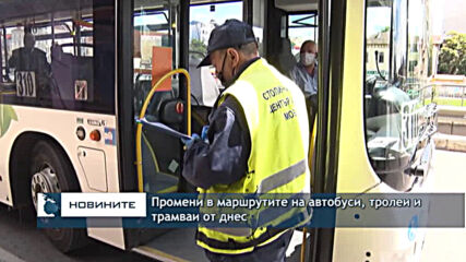 Промени в маршрутите на автобуси, тролеи и трамваи от днес