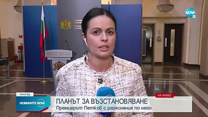 Петков: Финалната версия на Плана за възстановяване е абсолютно готова