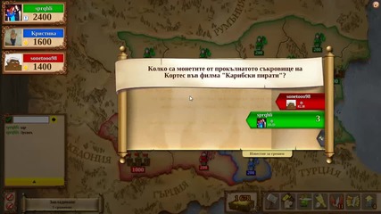 Игра на Тривиадор / Conquiztador