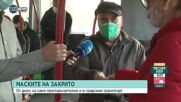 Продължават ли да се носят маски в градския транспорт