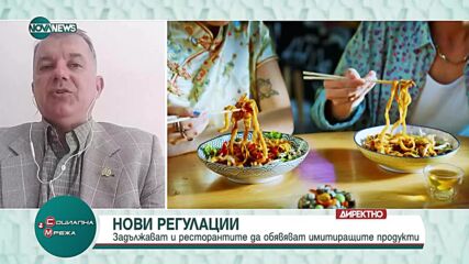 Богомил Николов: Предлагането на имитиращи продукти в ресторантите е мамене на потребителите
