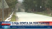 НслС за взрива срещу Гешев: Няма готова експертиза по разследването, инцидентът не е инсценировка