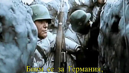 Ss Marschiert in Feindesland - Сс марширува във вражеска земя - Превод