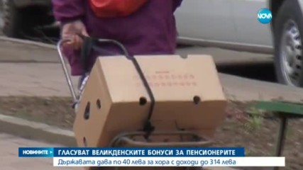 ОКОНЧАТЕЛНО: Над 1,2 милиона пенсионери ще получат по 40 лева за Великден