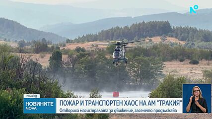Голям пожар временно затвори "Тракия", в гасенето се включиха два хеликоптера