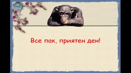Поучително - Имаш ли мейл
