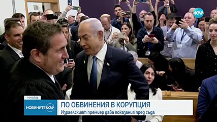 Нетаняху даде показания по делото за корупция, по което е подсъдим