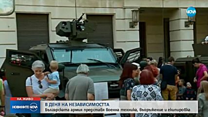 Българската армия представя военна техника, въоръжение и екипировка