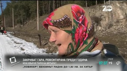 Закриват гара, ремонтирана преди година