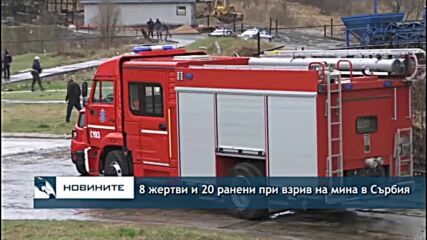 8 жертви и 20 ранени при взрив на мина в Сърбия