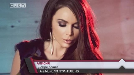 Алисия - Добре дошла