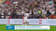 Реал надви Атлетико и осигури "Ел Класико" във финала за Суперкупата на Испания