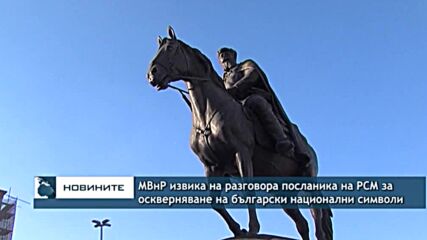 МВнР извика на разговора посланика на РСМ за оскверняване на български национални символи