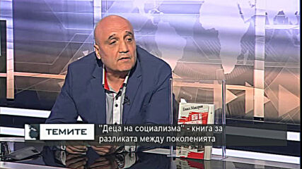 "Деца на социализма" - книга-равносметка за миналото, без излишна носталгия