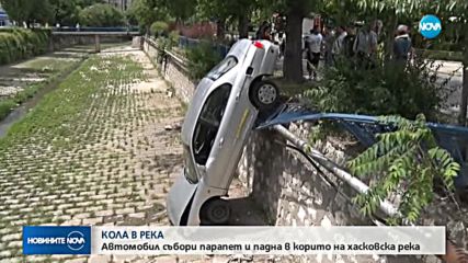 Кола падна в река в Хасково