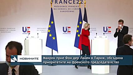Макрон прие Фон дер Лайен в Париж, обсъдиха приоритетите на френското председателство