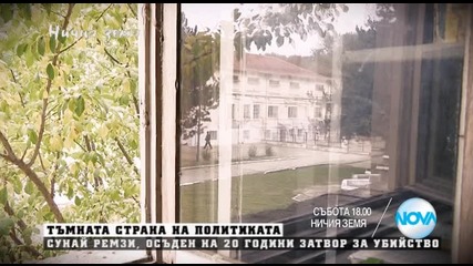 В „Ничия земя” на 28 ноември очаквайте