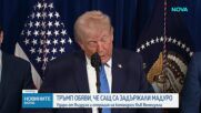 САЩ нанесоха удари по Венецуела, заловиха и екстрадираха Мадуро
