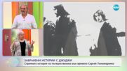 Забранени истории с Джуджи: Пътувания във времето - „На кафе” (17.07.2025)