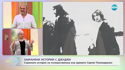 Забранени истории с Джуджи: Пътувания във времето - „На кафе” (17.07.2025)