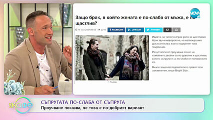 Проучване показва, че е по-добра в едната връзка жената да е по-слаба - „На кафе” (18.06.2021)
