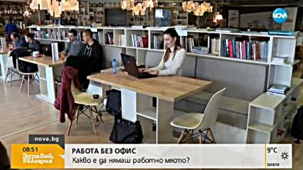 РАБОТА БЕЗ ОФИС: Какво е да нямаш работно място?