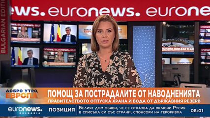 Правителството отпуска храна и вода за пострадалите от наводненията