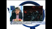 Румен Кънчев: ЕС излъга Украйна, че скоро ще бъде приета в общността