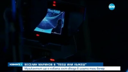 Веселин Маринов търси своята дуетна половинка