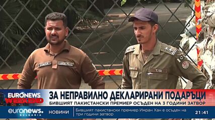 За неправилно декларирани подаръци: Бившият пакистански премиер бе осъден на 3 години затвор