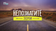 Непознатите земи: От тайнствата на Сиан до светлините на Шанхай (18.01.2026)