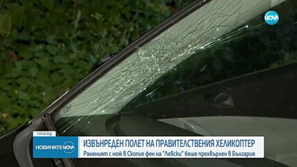 Транспортираха от Скопие ранения с нож българин