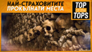 Най-страховитите прокълнати места