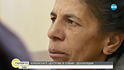Кризисните центрове в София работят денонощно