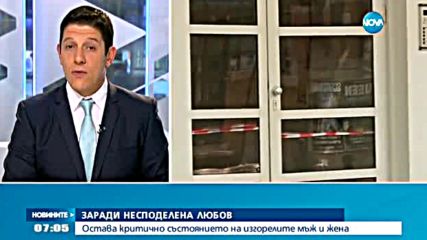 Остава критично състоянието на изгорелите мъж и жена