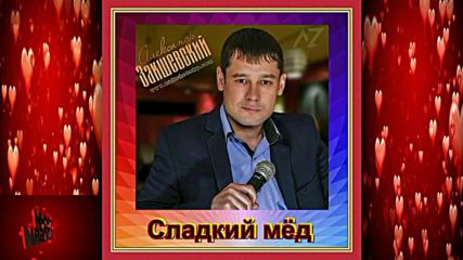 Александр Закшевский - Сладкий мед