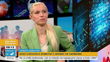 „Новите известни“: Илко Соколов - човекът, който помага на хората да открият своя аромат