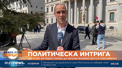 Ще успее ли Педро Санчес да запази мнозинството в испанския парламент?